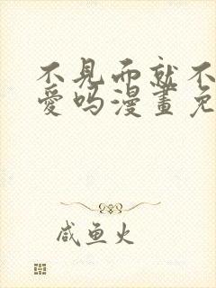 不见面就不能恋爱吗漫画免费观看封面