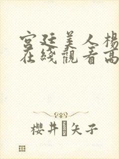 宫廷美人杨贵妃在线观看高清封面