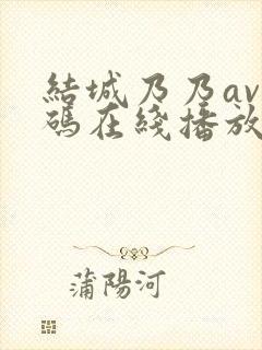 结城乃乃av有码在线播放