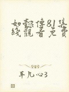 如懿传81集在线观看免费