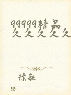 99999精品久久久久久封面