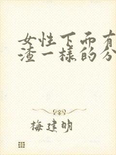 女性下面有豆腐渣一样的分泌物怎么办封面