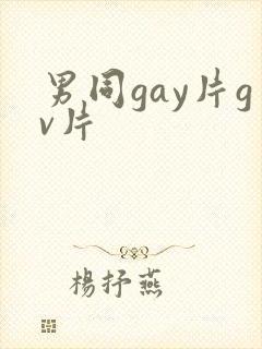 男同gay片gv片封面