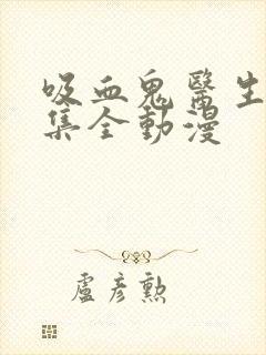 吸血鬼医生12集全动漫