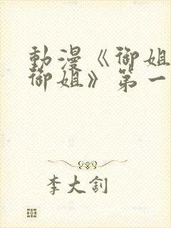 动漫《御姐正太御姐》第一季免费观