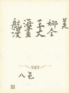 航海王娜美同人漫画大全