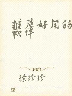 推荐好用的听书软件封面