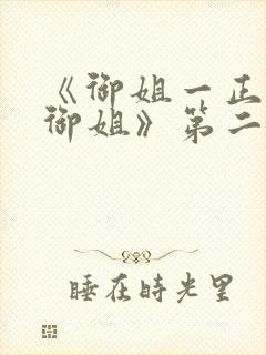 《御姐一正太—御姐》第二季免费观