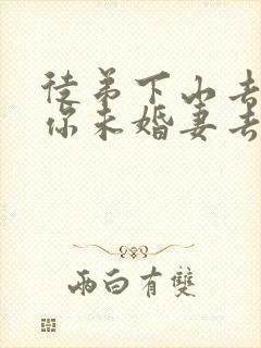 徒弟下山去祸害你未婚妻去吧