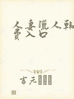 人妻猎人韩漫免费入口