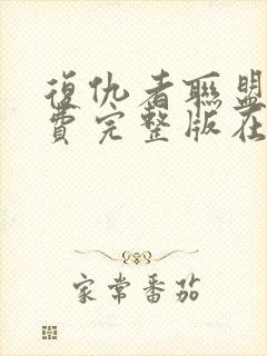 复仇者联盟1免费完整版在线观看