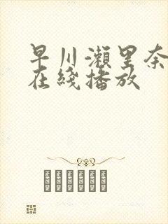 早川濑里奈av在线播放