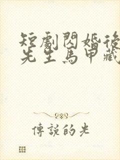 短剧闪婚后,傅先生马甲藏不住了封面