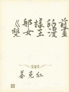 《那样的前辈》双女主漫画免费观看