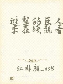 进击的巨人第一季在线观看国语版封面