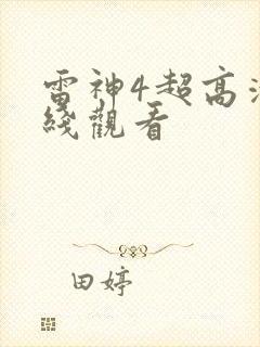 雷神4超高清在线观看