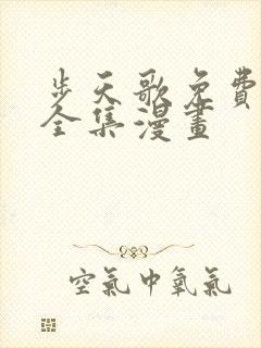 步天歌免费观看全集漫画封面