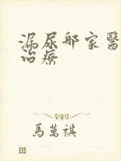 漏尿哪家医院能治疗