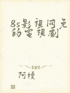 8s影视网免费的电视剧封面