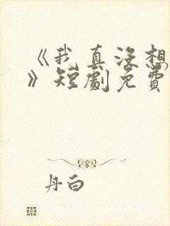 《我真没想重生》短剧免费观看