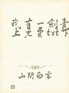 我有一剑青鸾峰上免费txt下载