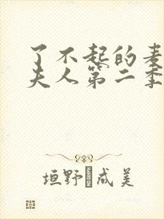 了不起的麦瑟尔夫人第二季在线看封面