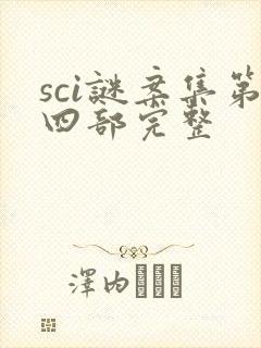 sci谜案集第四部完整封面