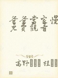 爸爸当家慢享季免费观看