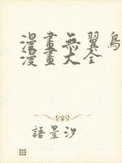 漫画无翼鸟邪恶漫画大全