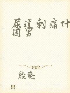 尿道刺痛什么原因男