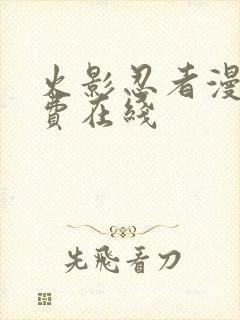 火影忍者漫画免费在线