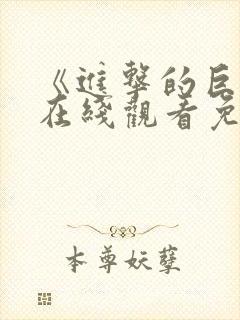 《进击的巨人》在线观看免费观看