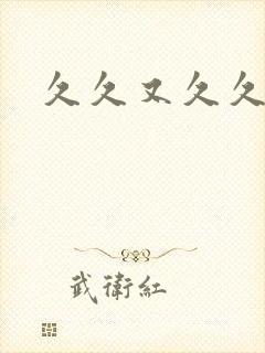 久久又久久久