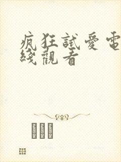 疯狂试爱电影在线观看封面