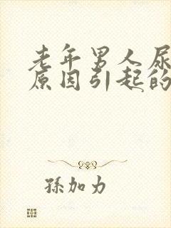 老年男人尿疼的原因引起的