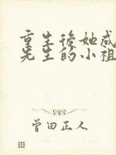 重生后她成了宋先生的小祖宗全文免费阅读