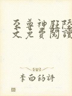 至尊神殿陆鸣全文免费阅读无删减