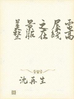 美景之屋电影完整版在线高清封面