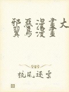 邪恶漫画大全无翼鸟漫画