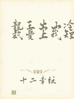 龙王出山冷艳总裁爱上我短剧免费观看