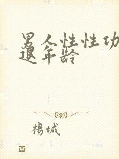 男人性性功能衰退年龄