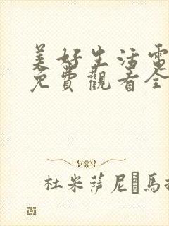 美好生活电视剧免费观看全集