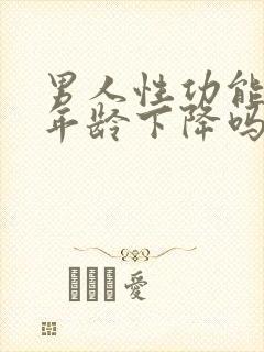 男人性功能会随年龄下降吗