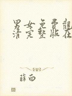 男女免费观看高清完整版在线封面