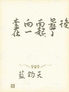 李向南最后和谁在一起了