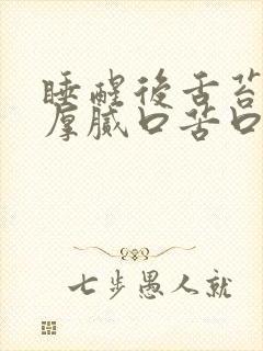 睡醒后舌苔发黄厚腻口苦口臭封面