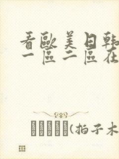 看欧美日韩国产一区二区在线视频