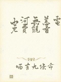 山河无恙电视剧免费观看