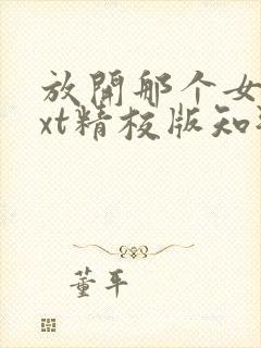 放开那个女巫txt精校版知轩藏书