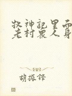 牧神记里面的残老村众人身份